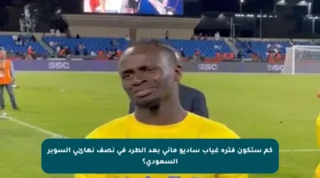 كم ستكون فترة غياب ساديو ماني بعد الطرد في نصف نهائي السوبر السعودي؟